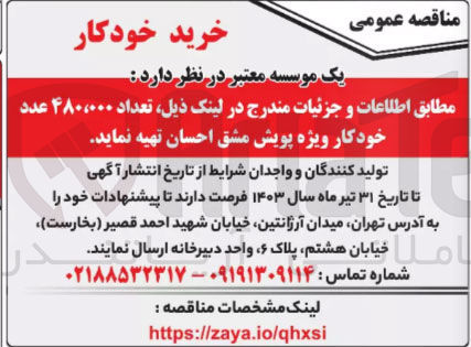 تصویر کوچک آگهی خرید تعداد 480،000 عدد خودگار ویژه پویش مشق احسان 