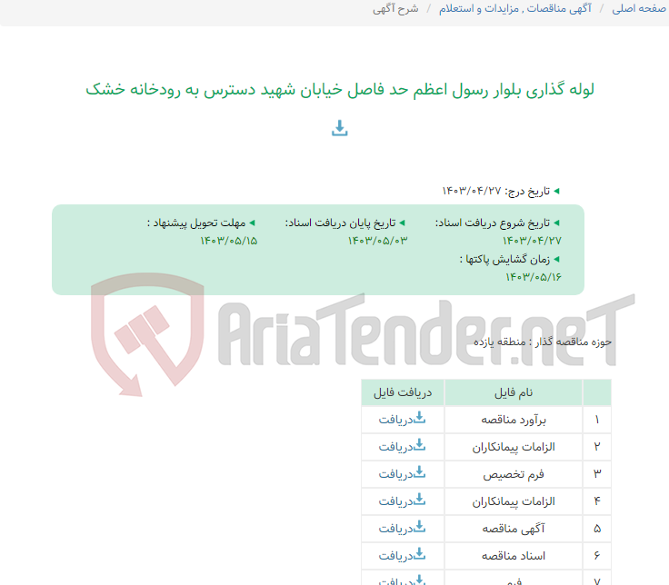 تصویر کوچک آگهی لوله گذاری بلوار رسول اعظم حد فاصل خیابان شهید دسترس به رودخانه خشک