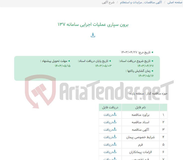 تصویر کوچک آگهی برون سپاری عملیات اجرایی سامانه 137