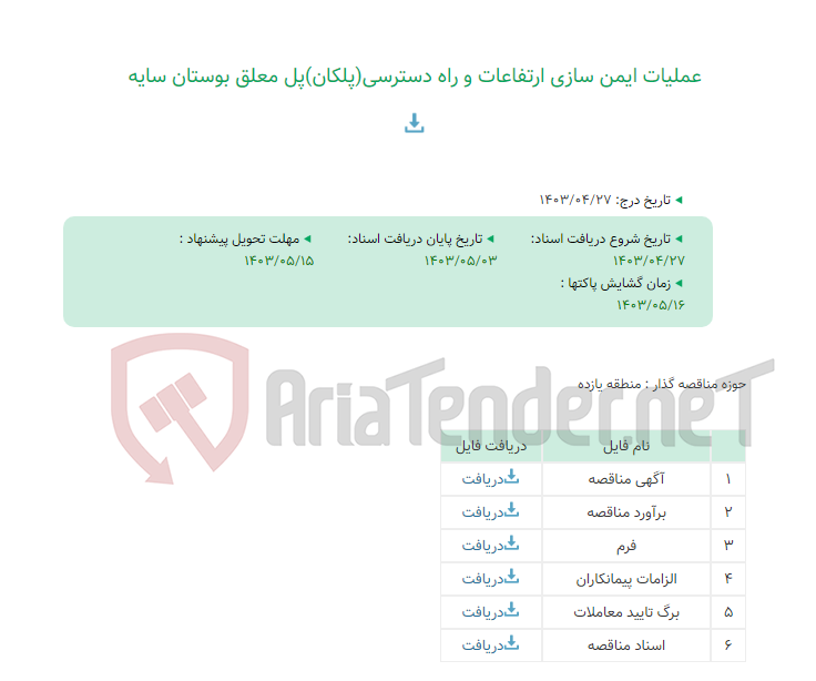 تصویر کوچک آگهی عملیات ایمن سازی ارتفاعات و راه دسترسی(پلکان)پل معلق بوستان سایه