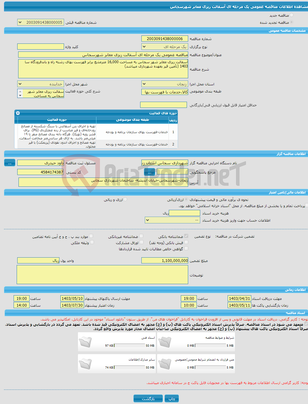 تصویر کوچک آگهی مناقصه عمومی یک مرحله ای آسفالت ریزی معابر شهرسجاس