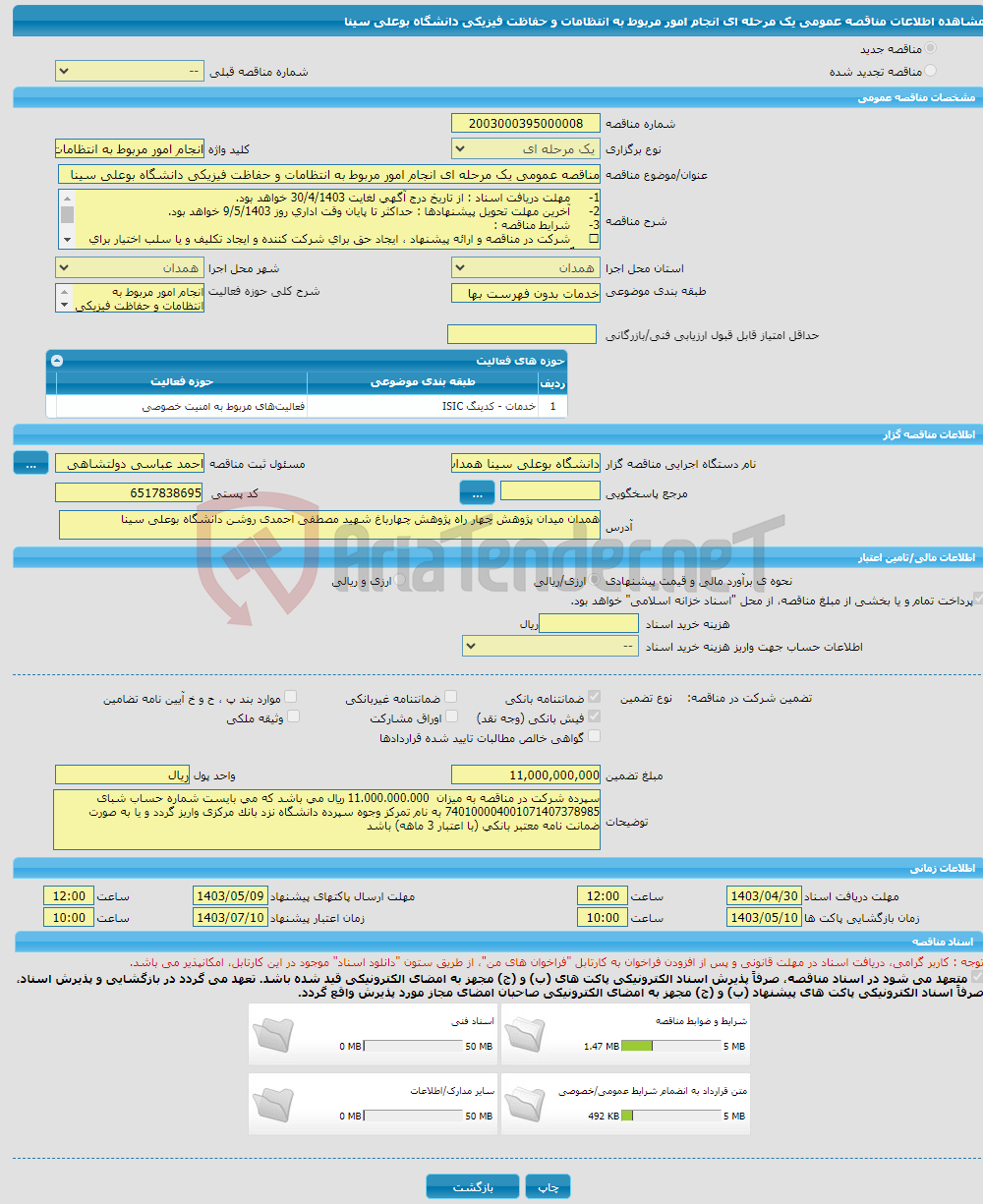 تصویر کوچک آگهی مناقصه عمومی یک مرحله ای انجام امور مربوط به انتظامات و حفاظت فیزیکی دانشگاه بوعلی سینا