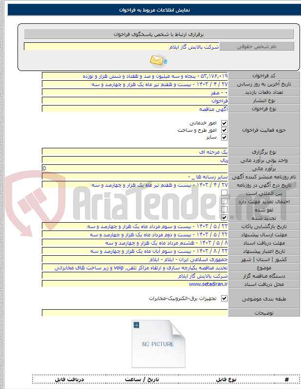 تصویر کوچک آگهی تجدید مناقصه یکپارچه سازی و ارتقاء مراکز تلفن٬ voip و زیر ساخت های مخابراتی