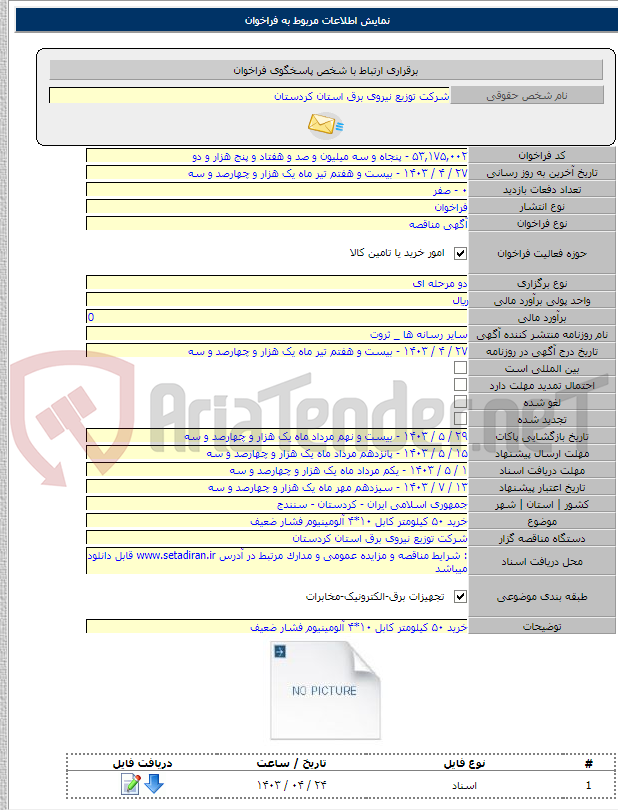 تصویر کوچک آگهی خرید ۵۰ کیلومتر کابل ۱۰*۴ آلومینیوم فشار ضعیف
