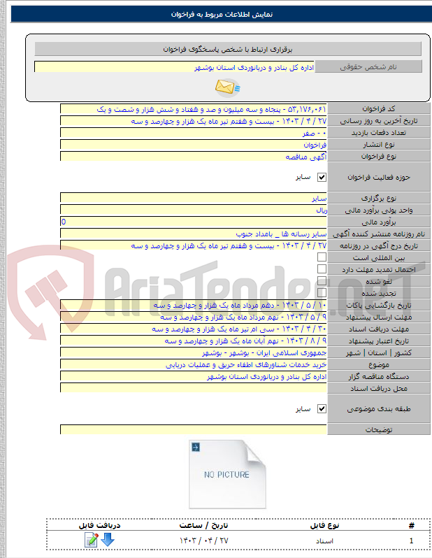 تصویر کوچک آگهی خرید خدمات شناورهای اطفاء حریق و عملیات دریایی