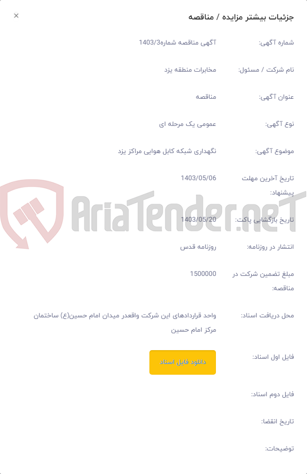 تصویر کوچک آگهی نگهداری شبکه کابل هوایی مراکز یزد