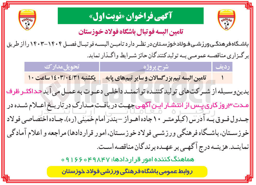 تصویر کوچک آگهی تامین البسه فوتبال باشگاه فولاد خوزستان 
