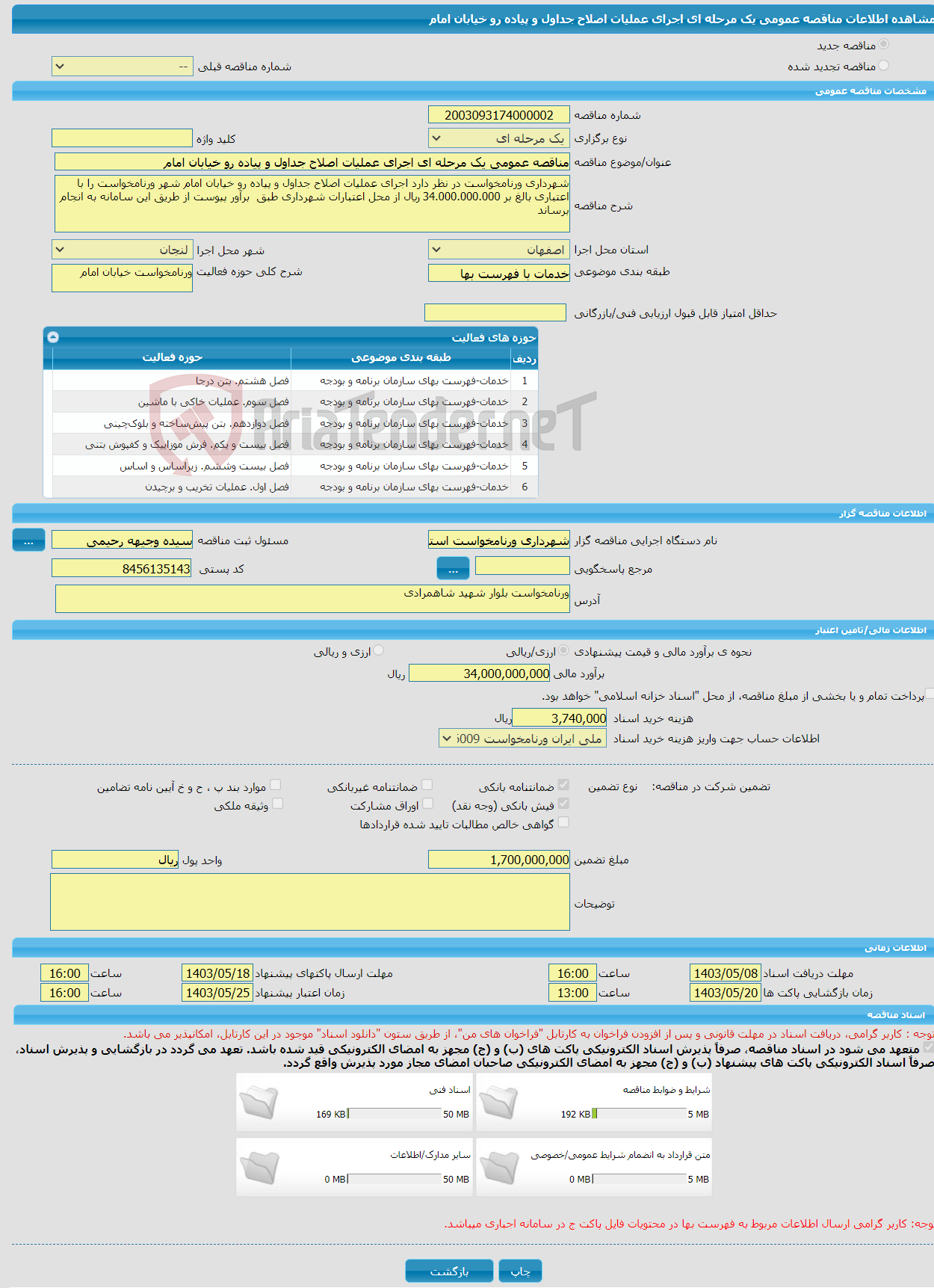 تصویر کوچک آگهی مناقصه عمومی یک مرحله ای اجرای عملیات اصلاح جداول و پیاده رو خیابان امام 