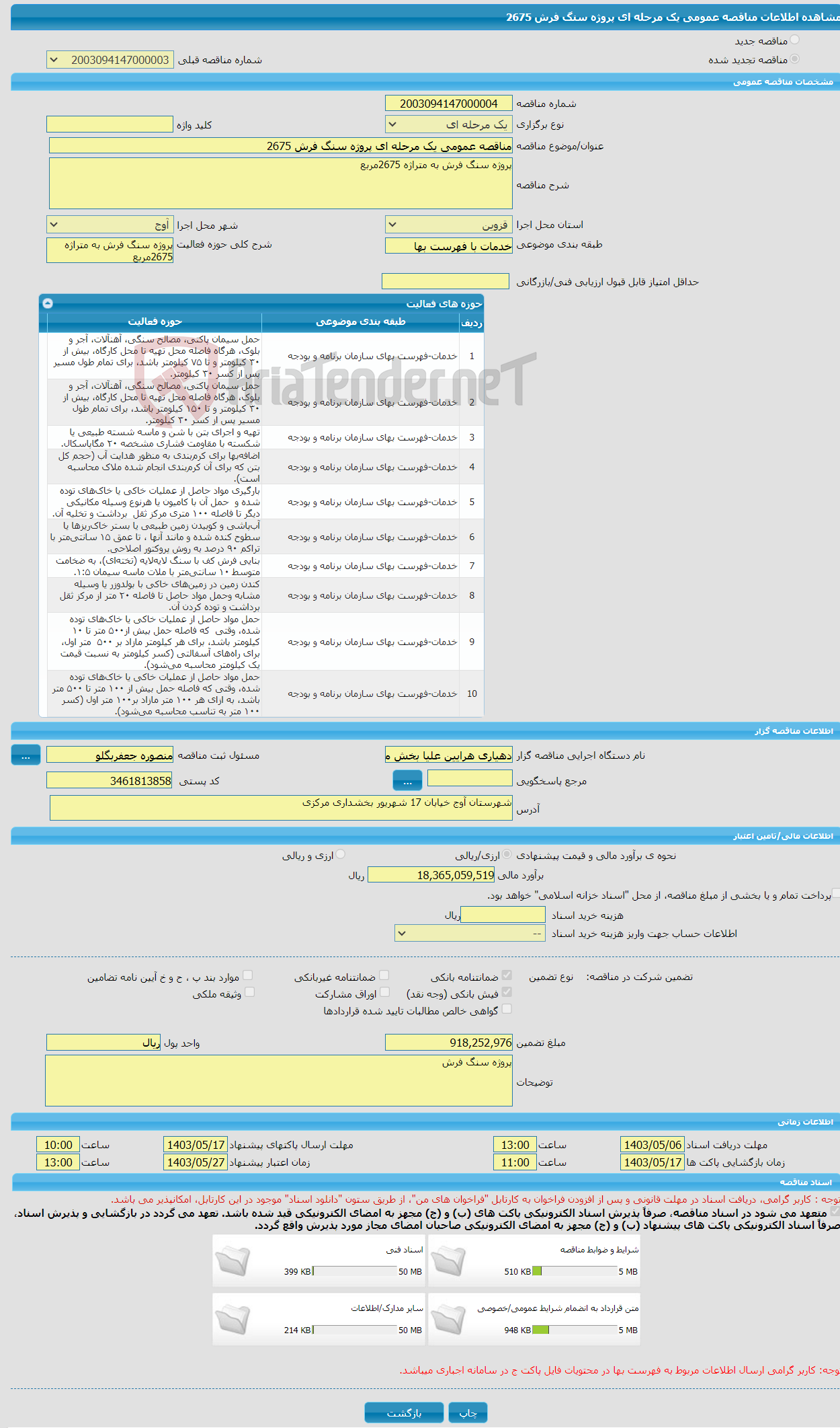 تصویر کوچک آگهی مناقصه عمومی یک مرحله ای پروژه سنگ فرش 2675