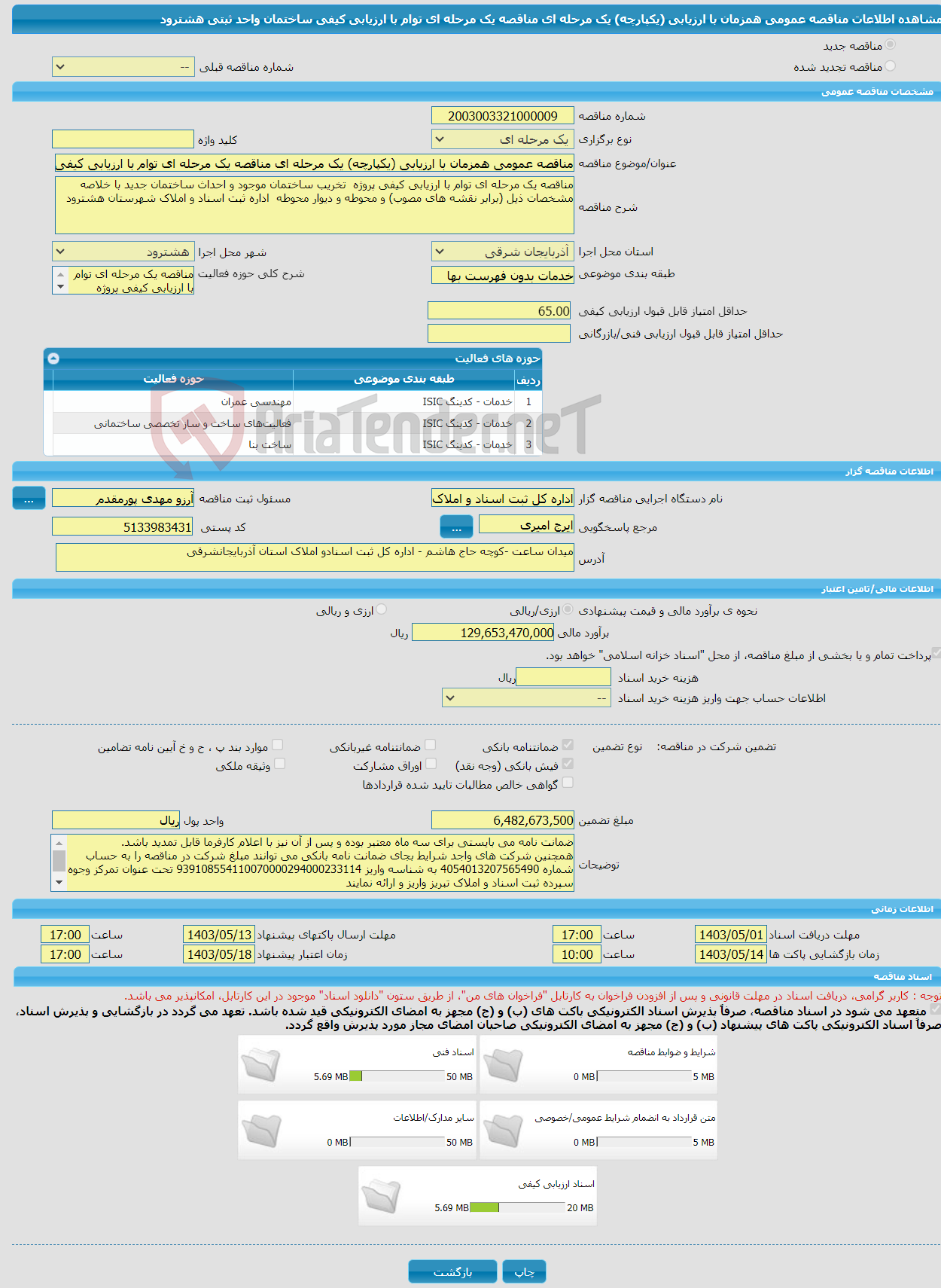 تصویر کوچک آگهی مناقصه عمومی همزمان با ارزیابی (یکپارچه) یک مرحله ای مناقصه یک مرحله ای توام با ارزیابی کیفی ساختمان واحد ثبتی هشترود