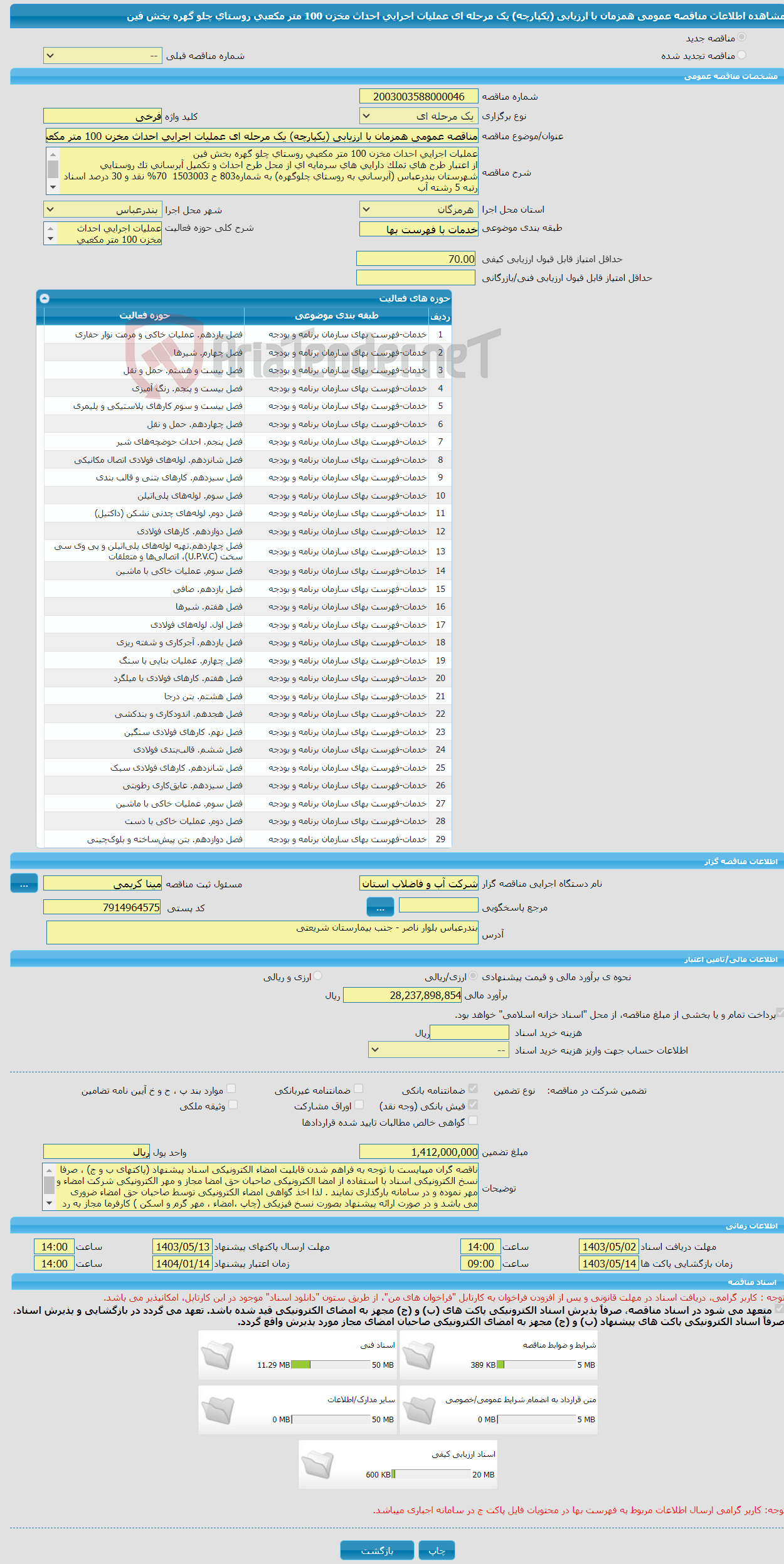 تصویر کوچک آگهی مناقصه عمومی همزمان با ارزیابی (یکپارچه) یک مرحله ای عملیات اجرایی احداث مخزن 100 متر مکعبی روستای چلو گهره بخش فین