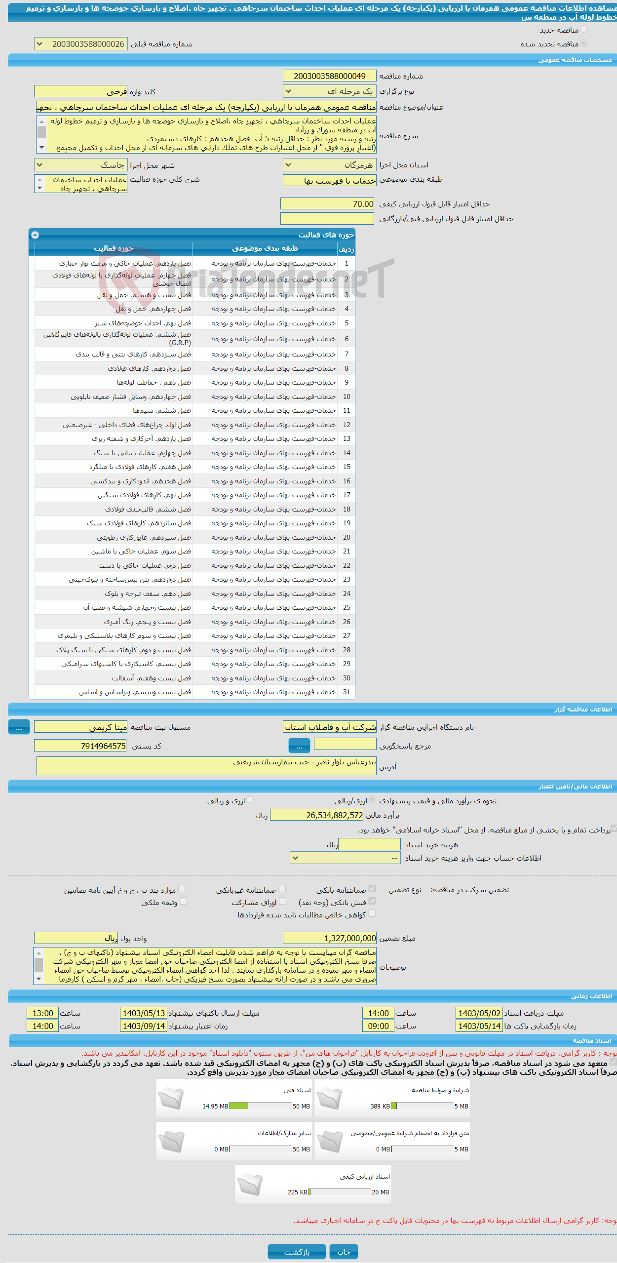 تصویر کوچک آگهی مناقصه عمومی همزمان با ارزیابی (یکپارچه) یک مرحله ای عملیات احداث ساختمان سرچاهی ، تجهیز چاه ،اصلاح و بازسازی حوضچه ها و بازسازی و ترمیم خطوط لوله آب در منطقه س