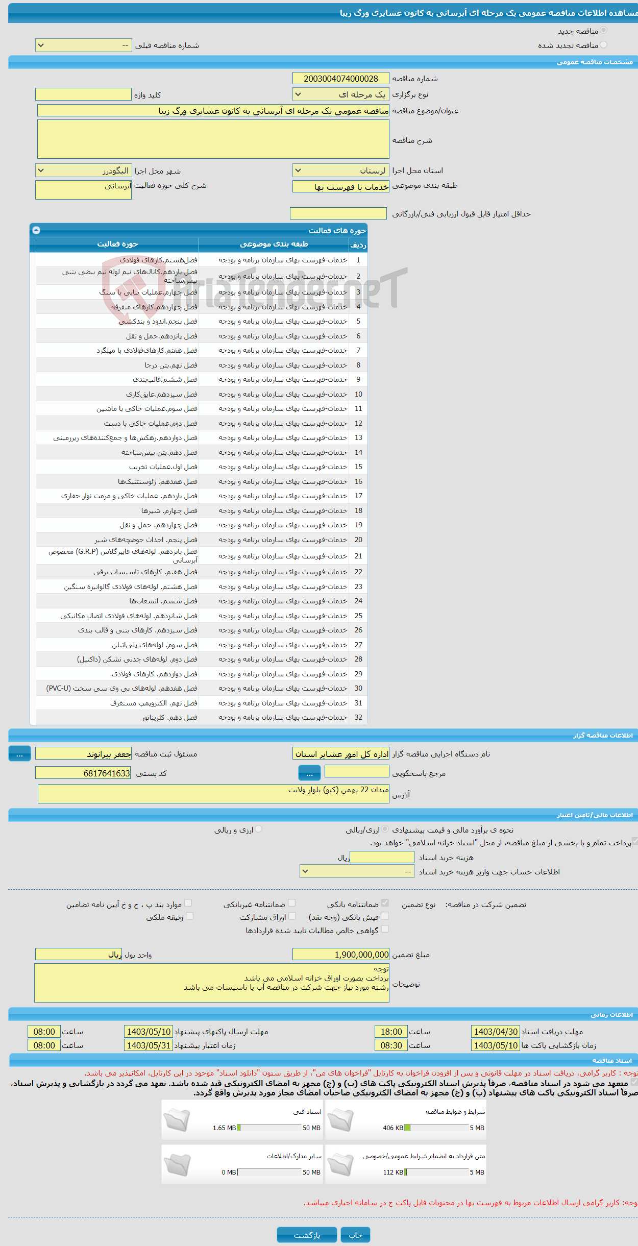 تصویر کوچک آگهی مناقصه عمومی یک مرحله ای آبرسانی به کانون عشایری ورگ زیبا