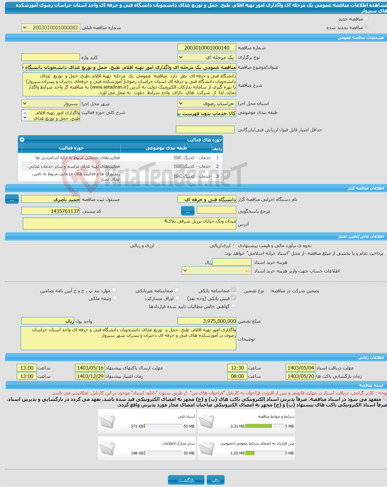 تصویر کوچک آگهی مناقصه عمومی یک مرحله ای واگذاری امور تهیه اقلام، طبخ، حمل و توزیع غذای دانشجویان دانشگاه فنی و حرفه ای واحد استان خراسان رضوی آموزشکده های سبزوار