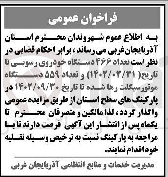 تصویر کوچک آگهی واگذاری تعداد 466 دستگاه خودروی رسوبی و تعداد 559 دستگاه موتورسیکلت رهاشده 