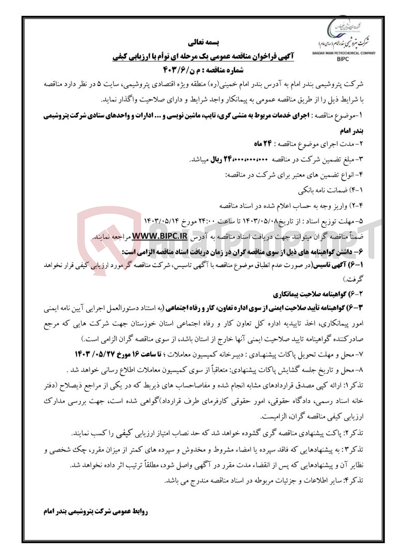 تصویر کوچک آگهی شماره مناقصه : م ن/۶/۴۰۳ :اجرای خدمات مربوط به منشی گری، تایپ، ماشین نویسی و  ادارات و واحدهای ستادی شرکت پتروشیمی بندر امام ...