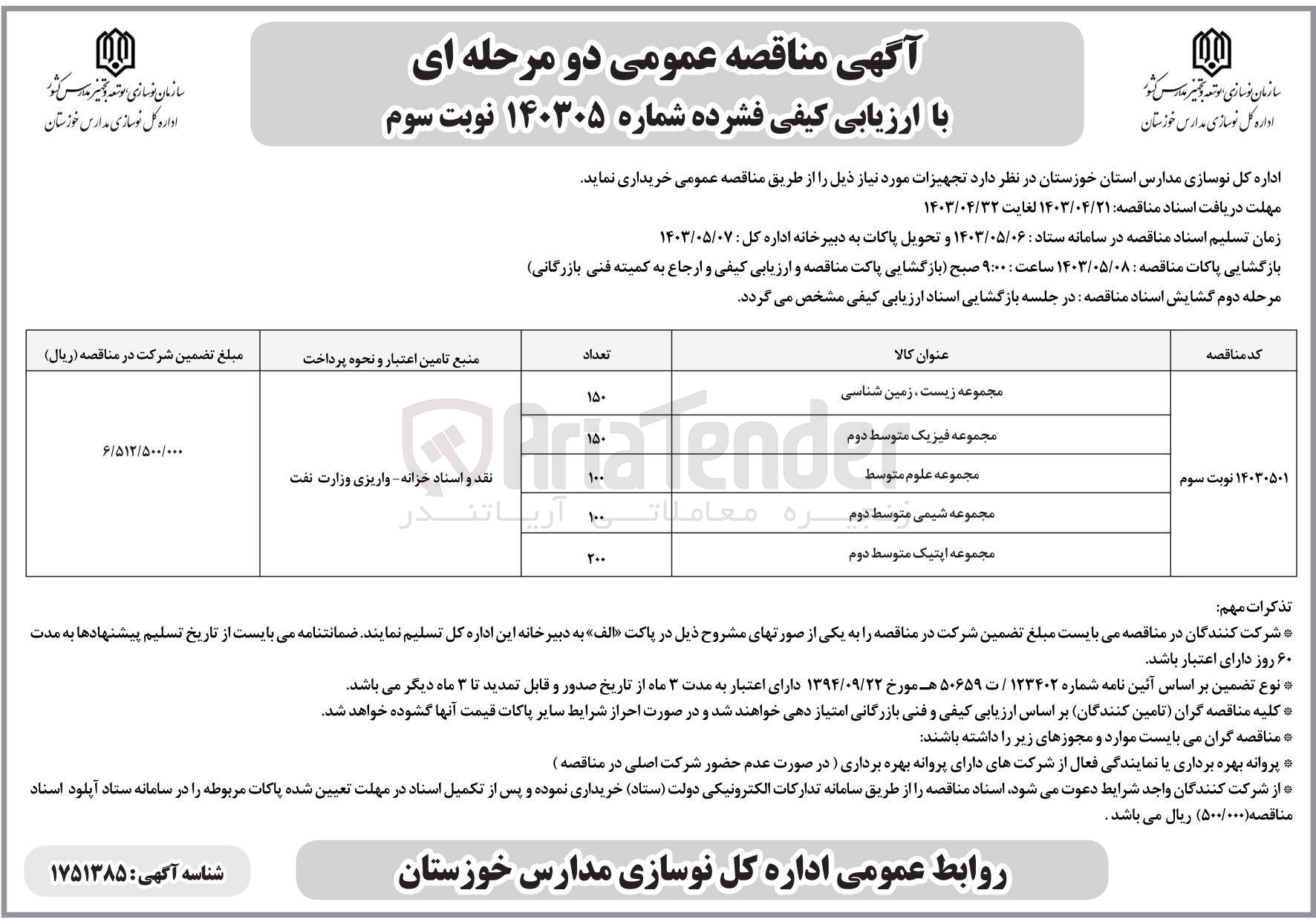 تصویر کوچک آگهی خرید تجهیزات مورد نیاز خود از قبیل :
مجموعه زیست- زمین شناسی تعداد 150
مجموعه فیزیک متوسط دوم 150
مجموعه علوم متوسط 100
مجموعه شیمی متوسط دوم 100
مجموعه اپتیک متوسط دوم 200