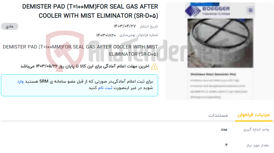 تصویر کوچک آگهی DEMISTER PAD (T=100MM)FOR SEAL GAS AFTER COOLER WITH MIST ELIMINATOR (SR-D05)