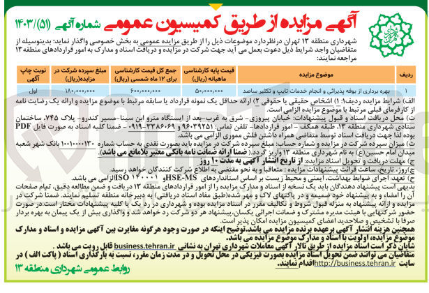 تصویر کوچک آگهی بهره برداری از بوفه پذیرایی و انجام خدمات تایپ و تکثیر ساصد