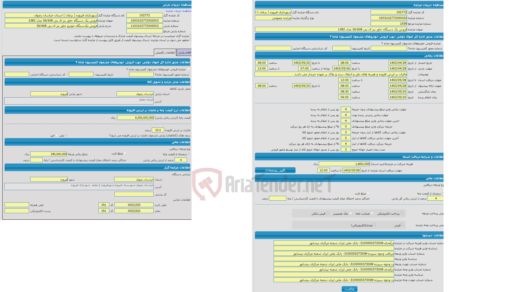 تصویر کوچک آگهی مزایده فروش یکدستگاه خودرو خاور بنز ال پی 36/608