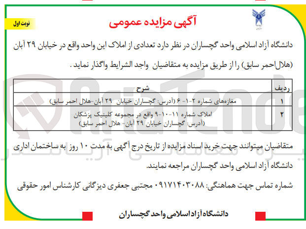 تصویر کوچک آگهی واگذاری تعدادی از املاک این واحد :
مغازه های شماره 2-1-6 
املاک شماره 11-10-9