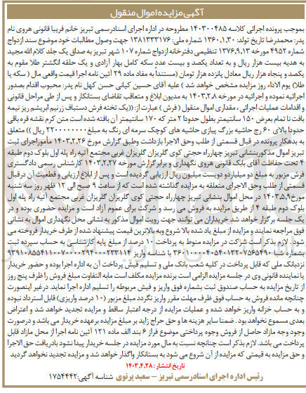 تصویر کوچک آگهی کلاسه : 140300485
فروش  یک تخته فرش دستباف زرنیم ابریشم ریز نیمه بافت تا تمام بعرض ۱۵۰ سانتیمتر بطول حدودا ۲ متر که ۱۷۰ سانتیمتر آن بافته شده است متن کرم نقشه قره باقی حدودا بالای ۶۰ رج حاشیه بزرگ پیازی حاشیه های کوچک سرمه ای رنگ
