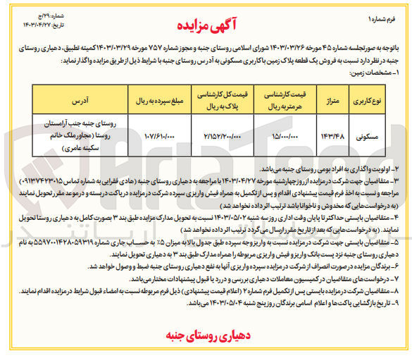 تصویر کوچک آگهی  فروش یک قطعه پلاک زمین با کاربری مسکونی به متراژ 143/48
