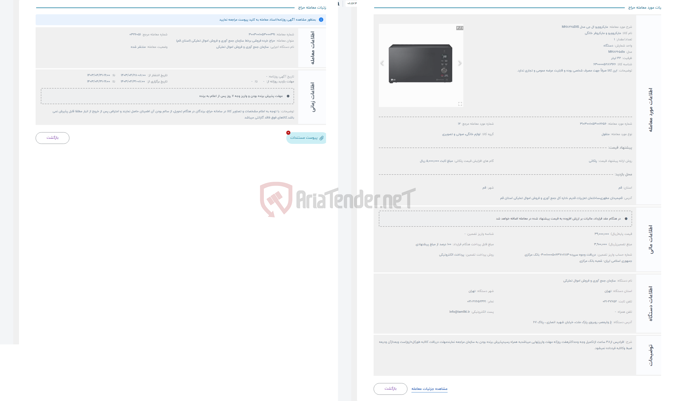 تصویر کوچک آگهی حراج مایکروویو ال جی مدل MH8265DIS