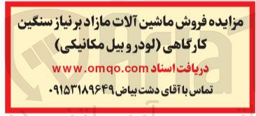 تصویر کوچک آگهی  فروش ماشین آلات مازاد بر نیاز سنگین کارگاهی (لودر و بیل مکانیکی)