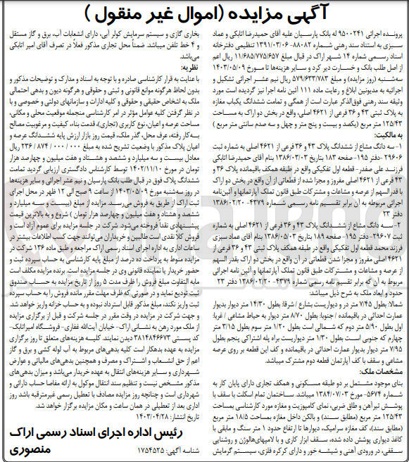 تصویر کوچک آگهی شماره پرونده اجرایی :9500241
فروش سه دانگ مشاع از ششدانگ پلاک 43و36