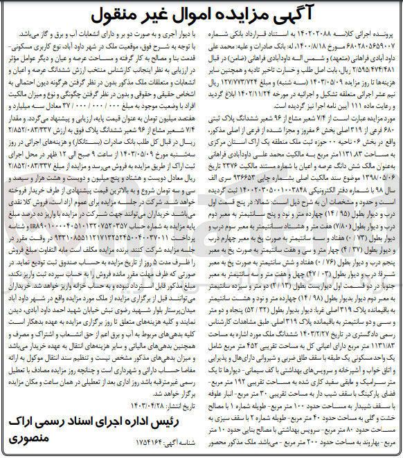 تصویر کوچک آگهی کلاسه : 140202088
فروش ۷/۴ شعیر مشاع از ۹۶ شعیر ششدانگ پلاک ثبتی  ۶۸۰ فرعی از ۳۱۹ اصلی بخش ۶ مفروز و مجزا شده از فرعی از اصلی مذکور واقع در بخش ۰۶ ناحیه ۰۰ حوزه ثبت ملک منطقه یک اراک استان مرکزی  به مساحت 1131.83 متر مربع