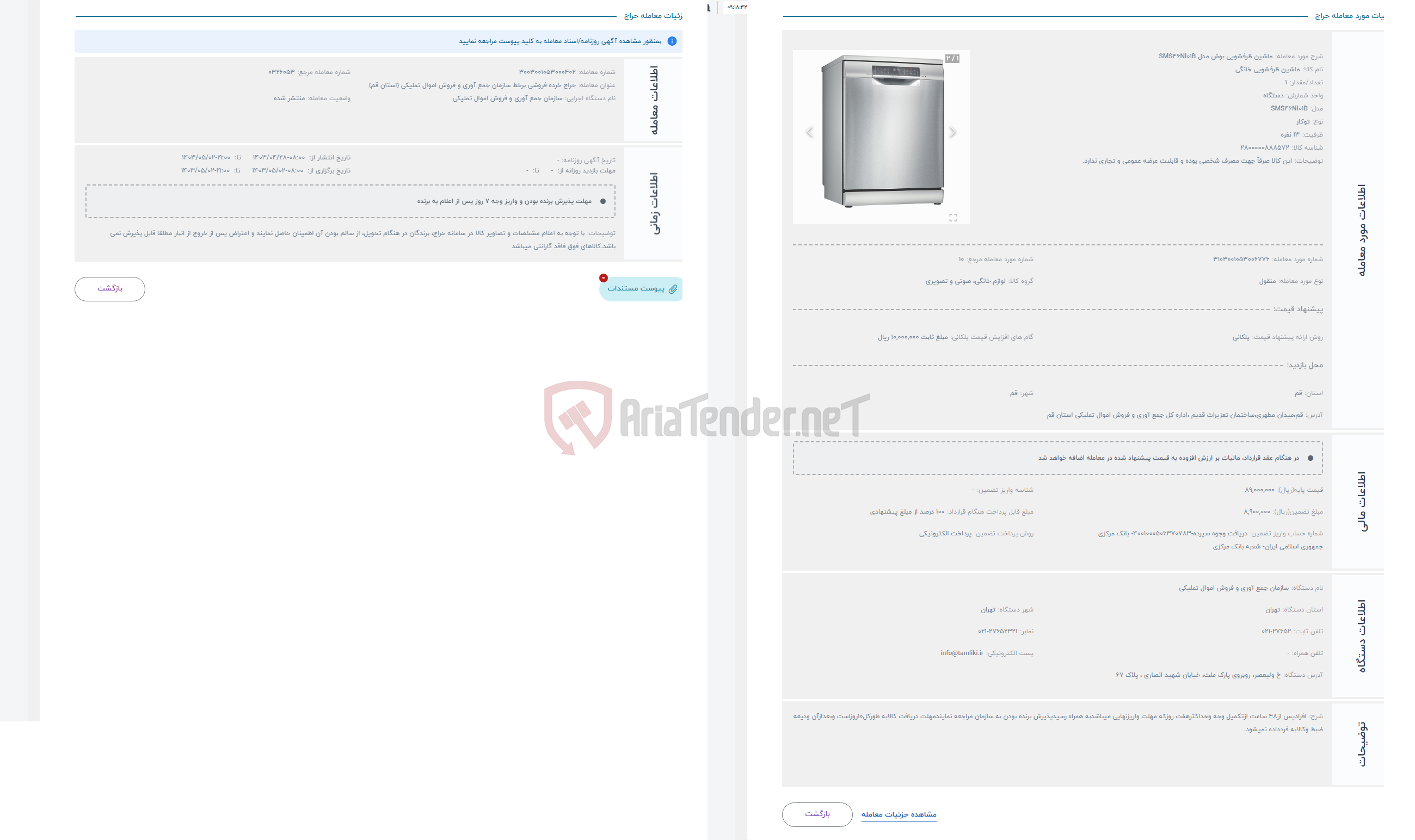تصویر کوچک آگهی حراج ماشین ظرفشویی بوش مدل SMS46NI01B