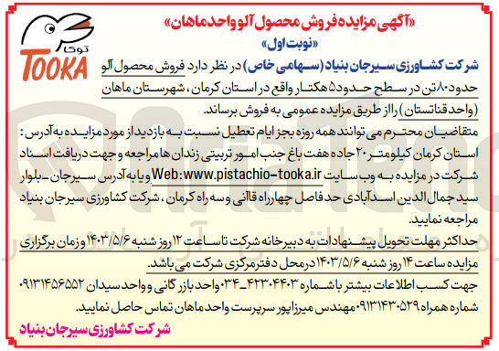 تصویر کوچک آگهی فروش محصول آلو حدود 80 تن در سطح حدود 5 هکتار واقع در استان کرمان شهرستان ماهان واحد قناتستان 
