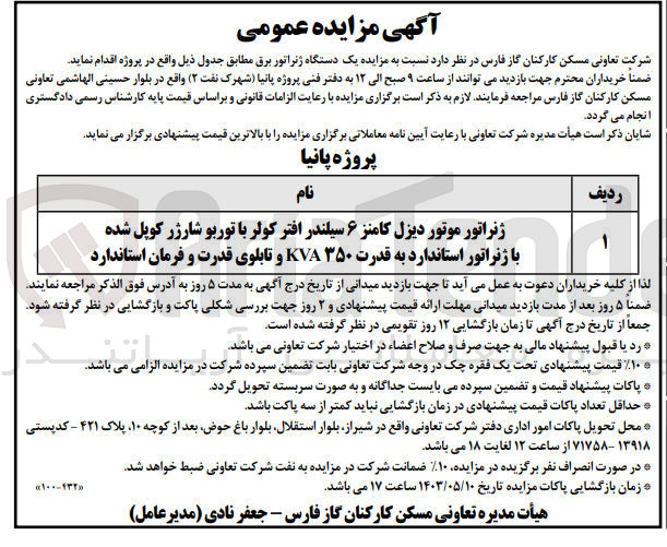 تصویر کوچک آگهی مزایده یک دستگاه ژنراتور برق به نام ژنراتور موتور دیزل کامنز 6 سیلندر افتر کولر با توربو شارژر کوپل شده با ژنراتور استاندارد به قدرت 350 kva و تابلوی قدرت و فرمان استاندارد