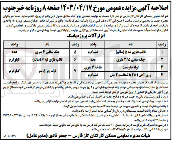 تصویر کوچک آگهی فروش تعدادی ابزارآلات شامل :قالب فلزی لبه 5 -جک سقفی 3/5 متری -لوله داربست -ورق آهن 