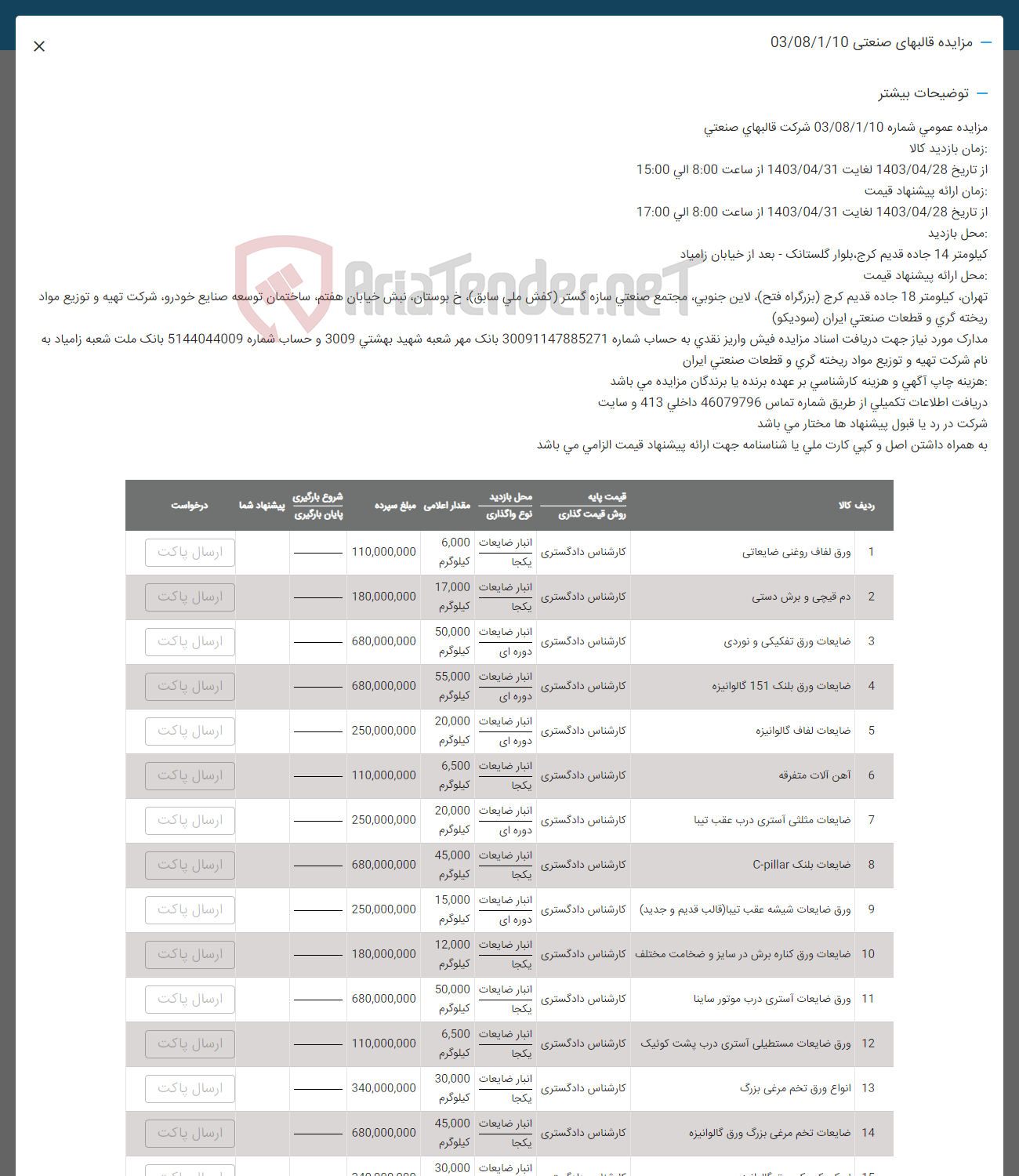 تصویر کوچک آگهی فروش اقلام در 15 ردیف شامل: ورق لفاف-دم قیچی -ضایعات ورق -ضایعات لفاف-ضایعات مثلثی- ورق ضایعات شیشه- و....