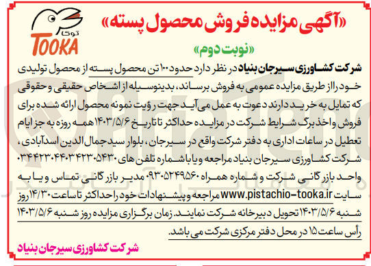 تصویر کوچک آگهی فروش حدود 100 تن محصول پسته 