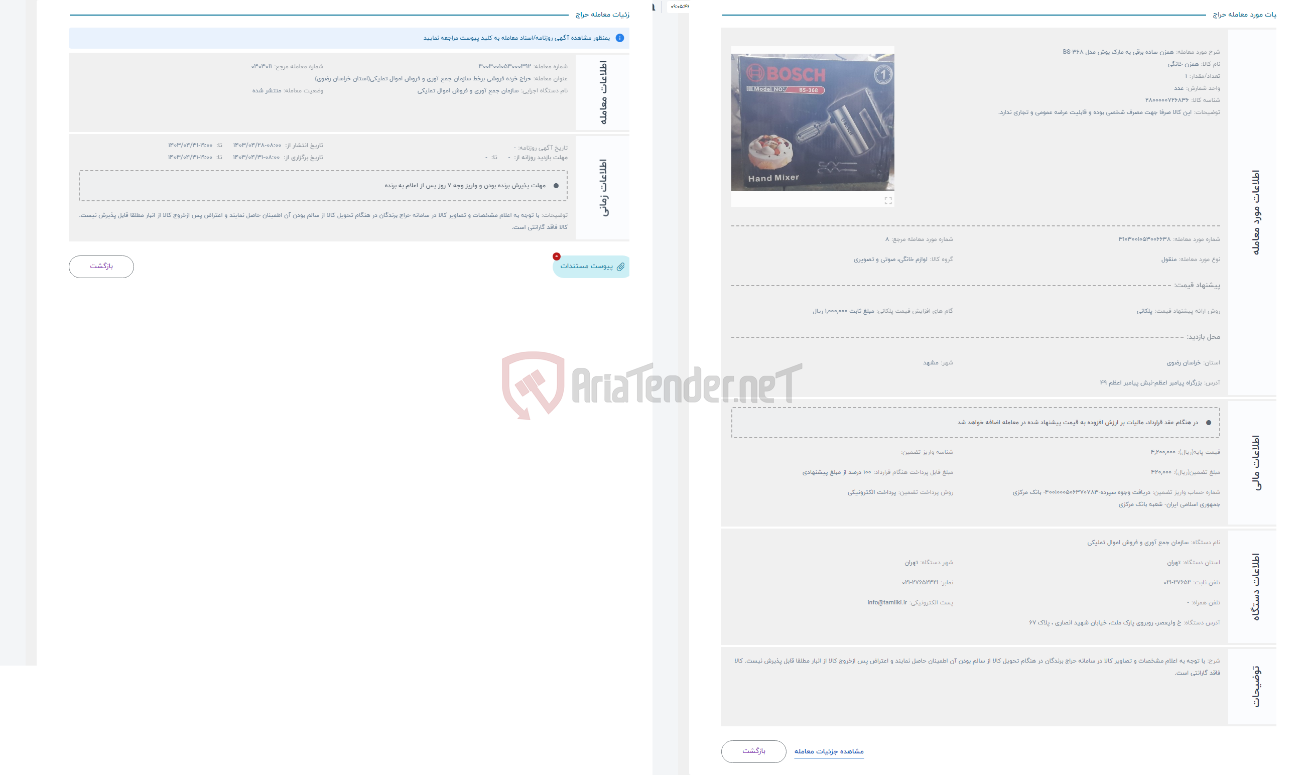 تصویر کوچک آگهی حراج همزن ساده برقی به مارک بوش مدل BS-368 