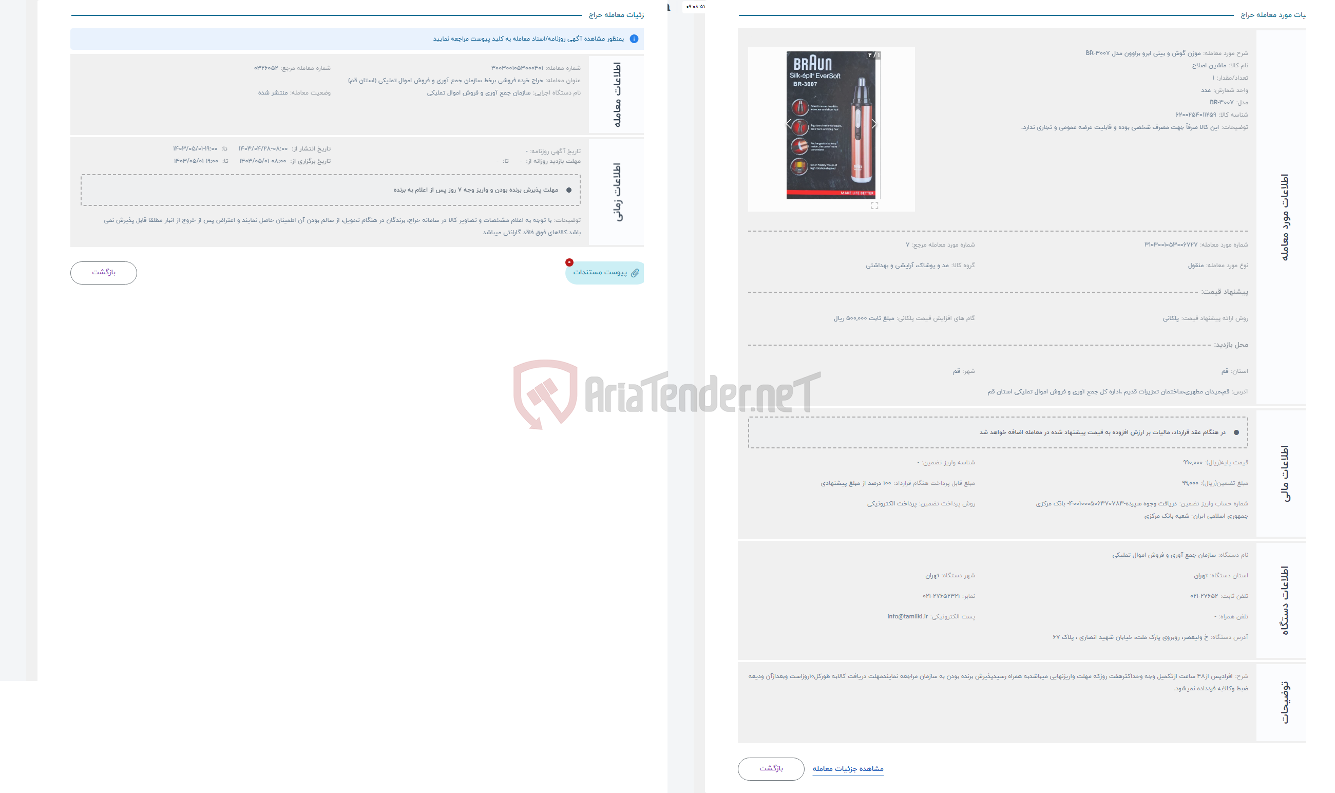 تصویر کوچک آگهی حراج موزن گوش و بینی ابرو براوون مدل BR-3007