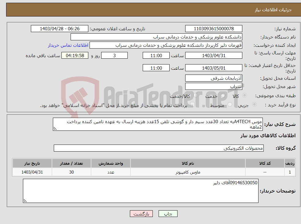 تصویر کوچک آگهی نیاز انتخاب تامین کننده-موس A4TECHبه تعداد 30عدد سیم دار و گوشی تلفن 15عدد هزینه ارسال به عهده تامین کننده پرداخت 2ماهه 