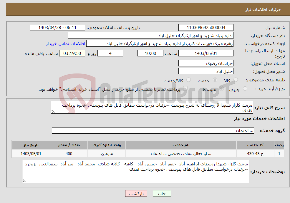 تصویر کوچک آگهی نیاز انتخاب تامین کننده-مرمت گلزار شهدا 9 روستای به شرح پیوست -جزئیات درخواست مطابق فایل های پیوستی -نحوه پرداخت نقدی