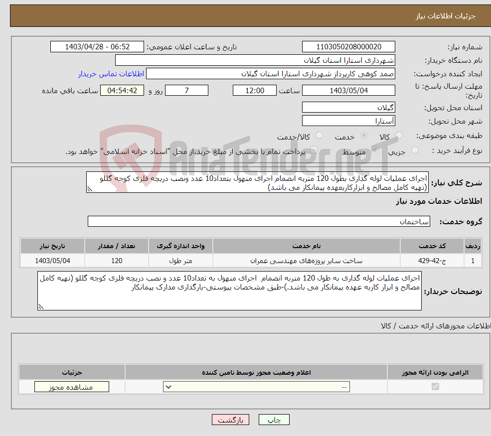 تصویر کوچک آگهی نیاز انتخاب تامین کننده-اجرای عملیات لوله گذاری بطول 120 متربه انضمام اجرای منهول بتعداد10 عدد ونصب دریچه فلزی کوچه گللو (تهیه کامل مصالح و ابزارکاربعهده پیمانکار می باشد)