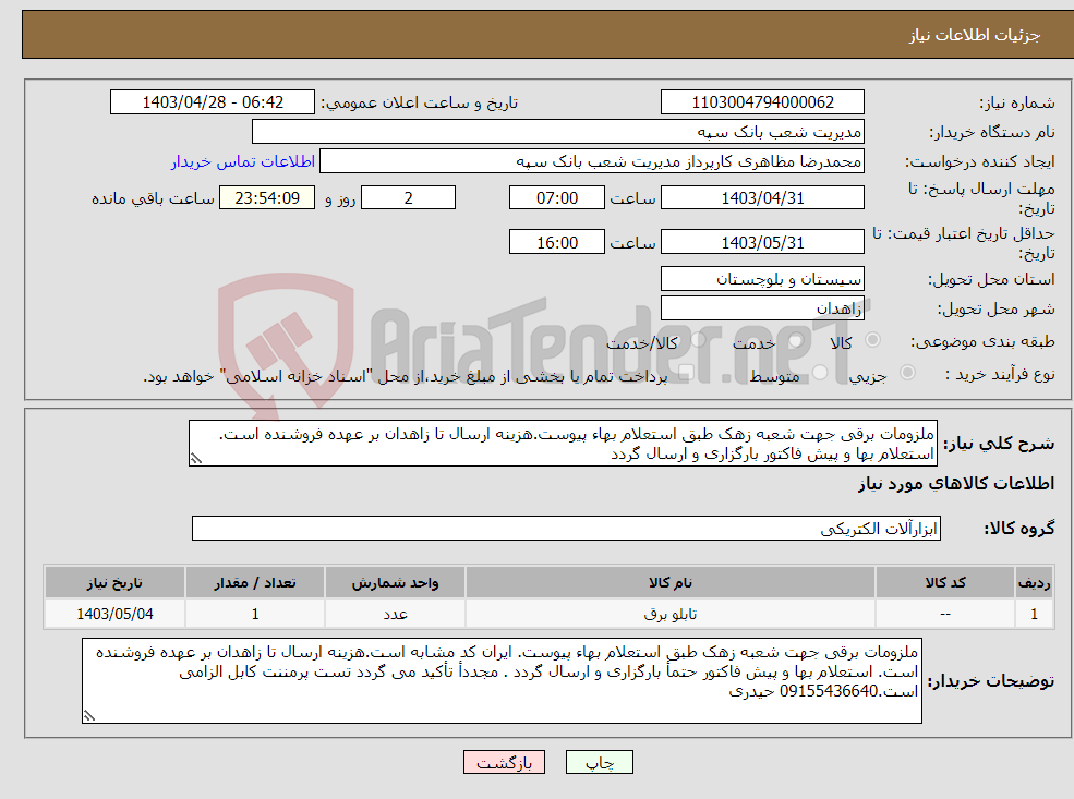 تصویر کوچک آگهی نیاز انتخاب تامین کننده-ملزومات برقی جهت شعبه زهک طبق استعلام بهاء پیوست.هزینه ارسال تا زاهدان بر عهده فروشنده است. استعلام بها و پیش فاکتور بارگزاری و ارسال گردد