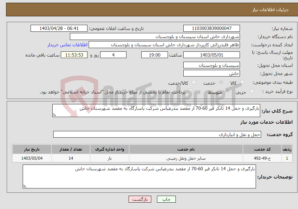 تصویر کوچک آگهی نیاز انتخاب تامین کننده-بارگیری و حمل 14 تانکر قیر 60-70 ار مقصد بندرعباس شرکت پاسارگاد به مقصد شهرستان خاش