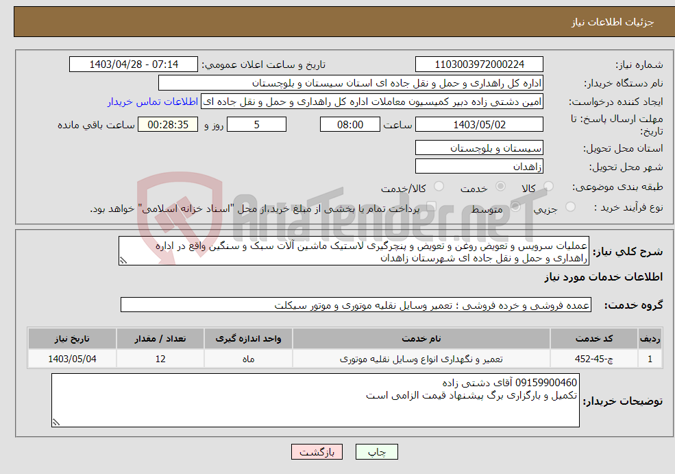 تصویر کوچک آگهی نیاز انتخاب تامین کننده-عملیات سرویس و تعویض روغن و تعویض و پنچرگیری لاستیک ماشین آلات سبک و سنگین واقع در اداره راهداری و حمل و نقل جاده ای شهرستان زاهدان