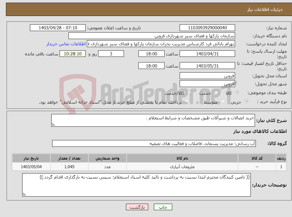 تصویر کوچک آگهی نیاز انتخاب تامین کننده-خرید اتصالات و شیرآلات طبق مشخصات و شرایط استعلام .