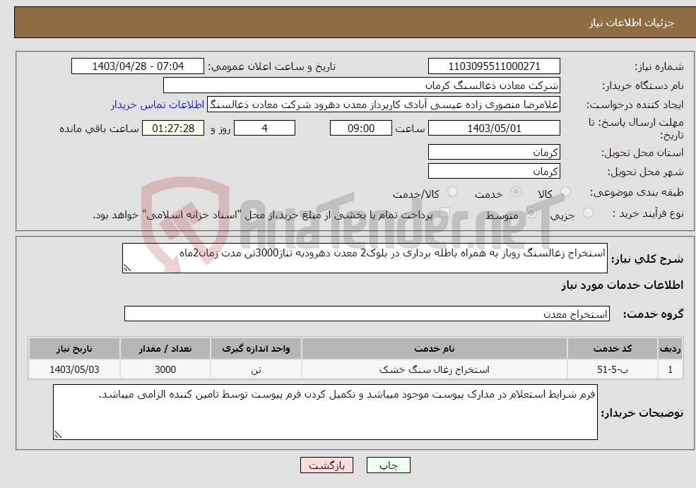 تصویر کوچک آگهی نیاز انتخاب تامین کننده-استخراج زغالسنگ روباز به همراه باطله برداری در بلوک2 معدن دهرودبه تناژ3000تن مدت زمان2ماه