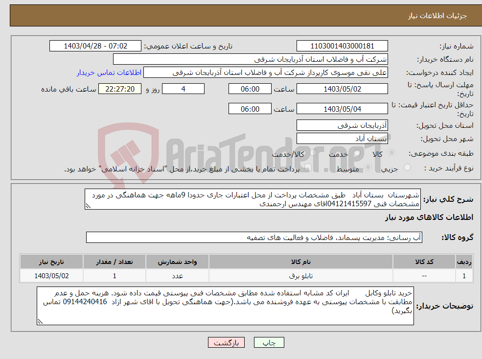 تصویر کوچک آگهی نیاز انتخاب تامین کننده-شهرستان بستان آباد طبق مشخصات پرداخت از محل اعتبارات جاری حدودا 9ماهه جهت هماهنگی در مورد مشخصات فنی 04121415597اقای مهندس ارجمندی