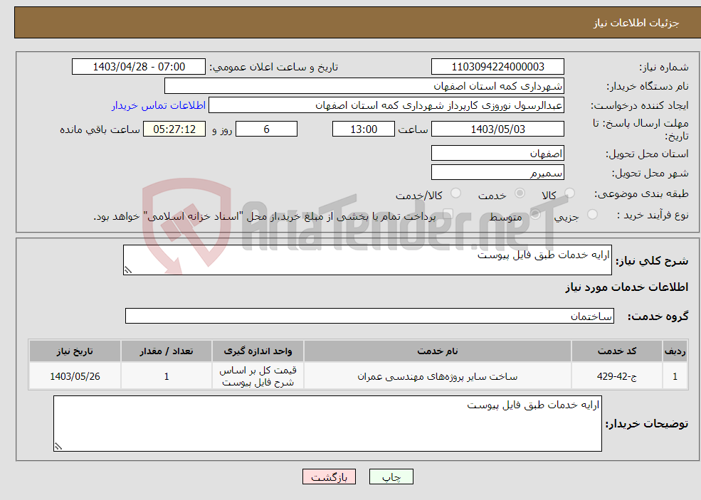 تصویر کوچک آگهی نیاز انتخاب تامین کننده-ارایه خدمات طبق فایل پیوست 