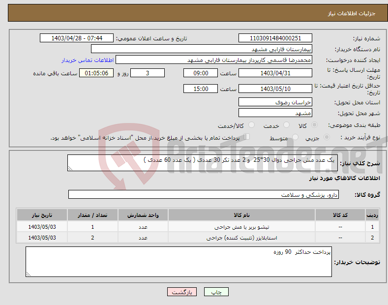 تصویر کوچک آگهی نیاز انتخاب تامین کننده- یک عدد مش جراحی دوال 30*25 و 2 عدد تکر 30 عددی ( یک عدد 60 عددی )